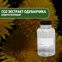 СО2 экстракт Одуванчика водорастворимый